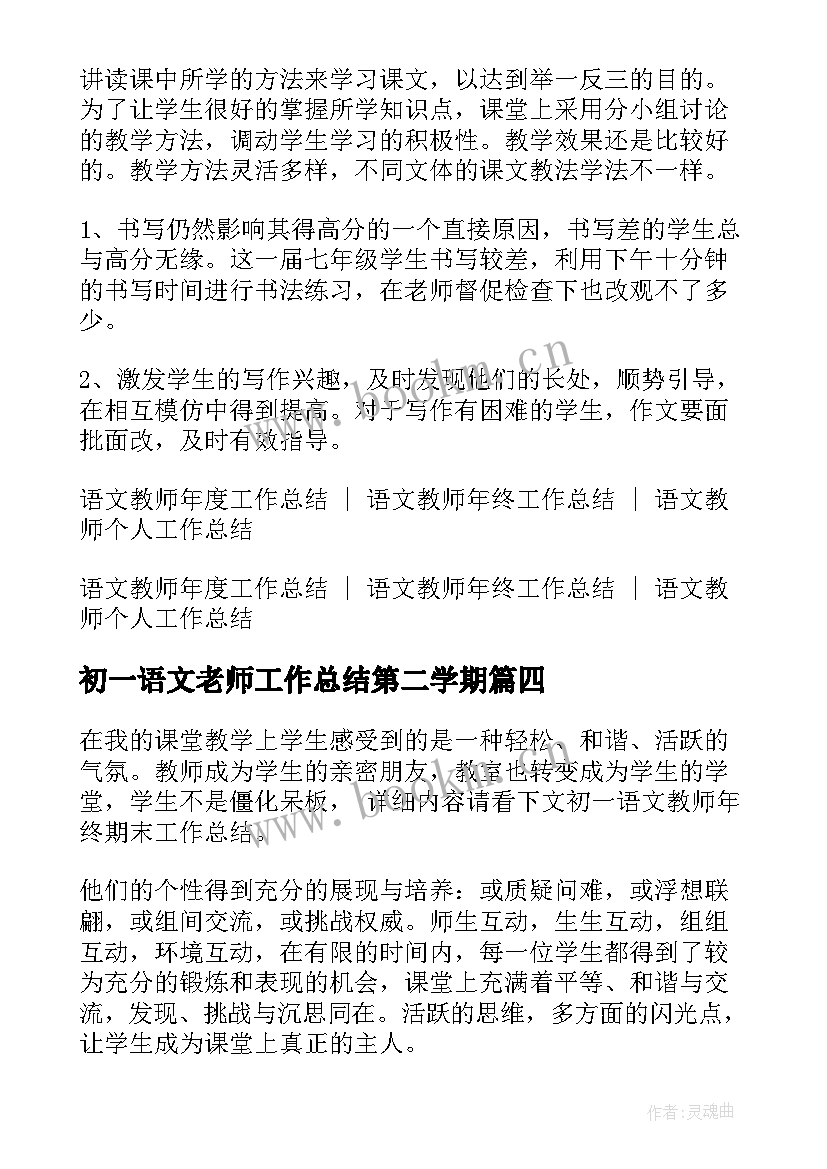 2023年初一语文老师工作总结第二学期(大全5篇)