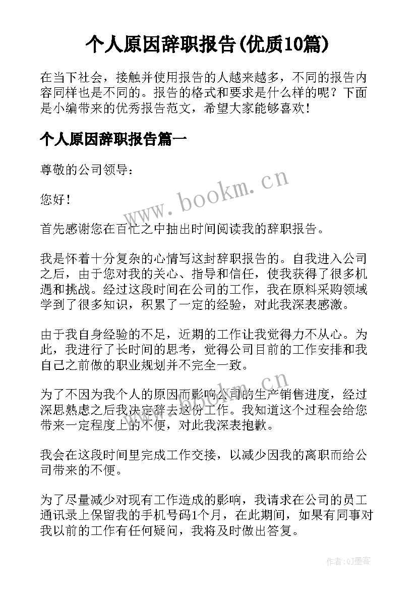 个人原因辞职报告(优质10篇)