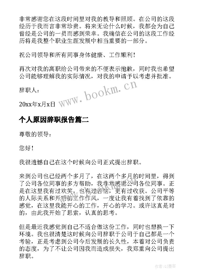 个人原因辞职报告(优质10篇)