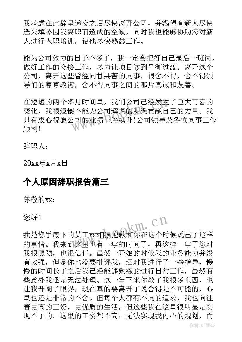 个人原因辞职报告(优质10篇)