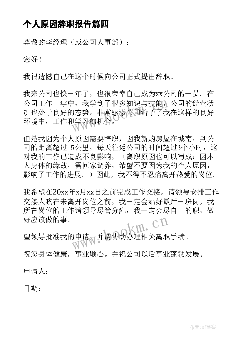 个人原因辞职报告(优质10篇)