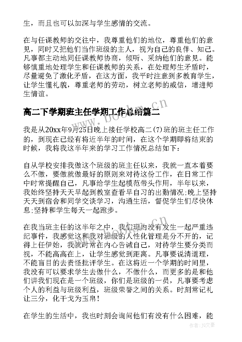 最新高二下学期班主任学期工作总结 高二下学期班主任工作总结(汇总8篇)