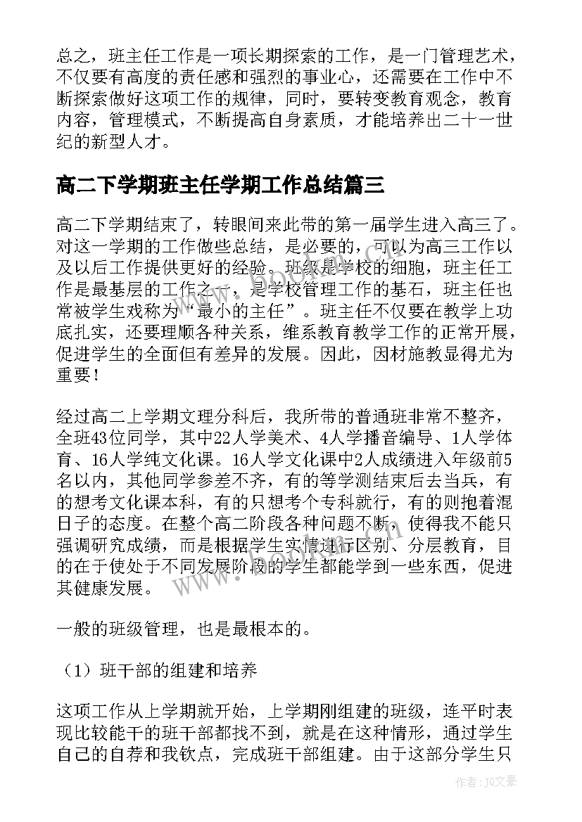 最新高二下学期班主任学期工作总结 高二下学期班主任工作总结(汇总8篇)