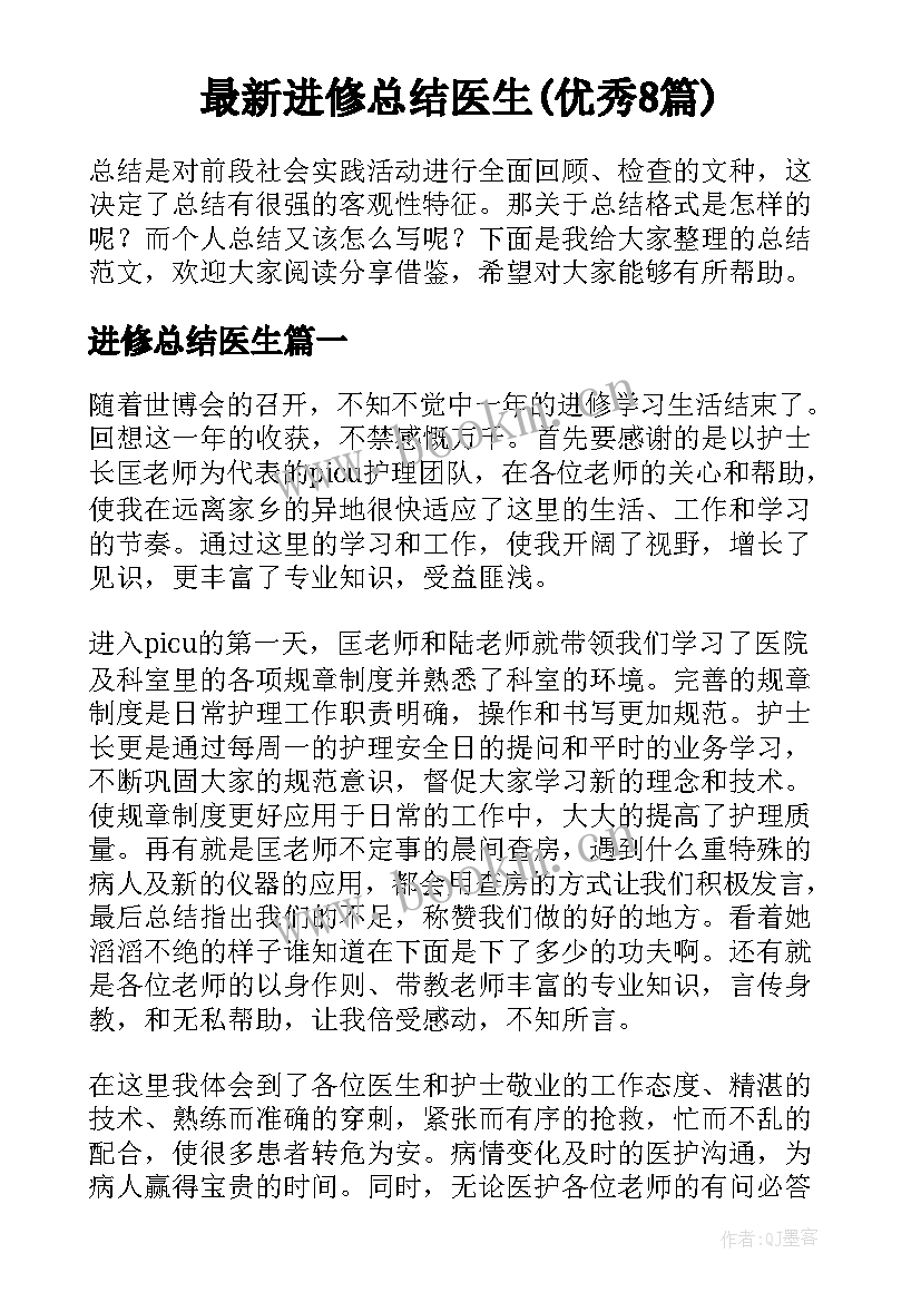 最新进修总结医生(优秀8篇)