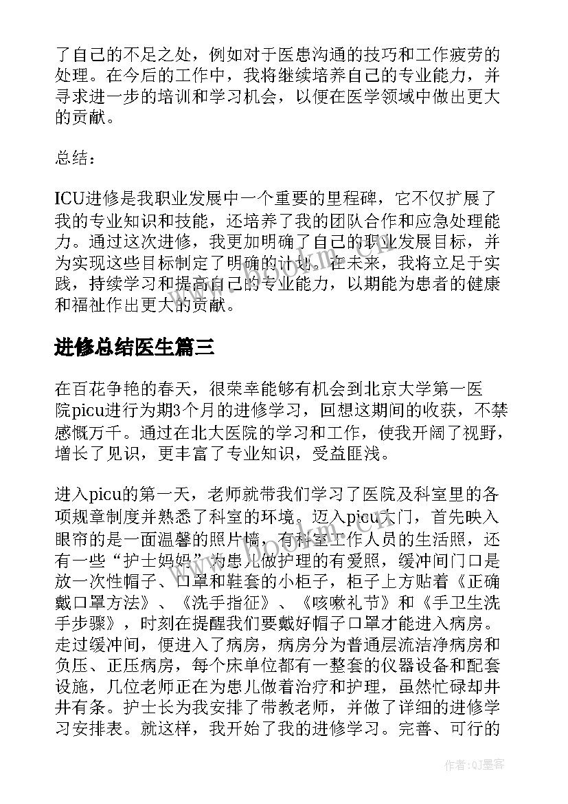 最新进修总结医生(优秀8篇)