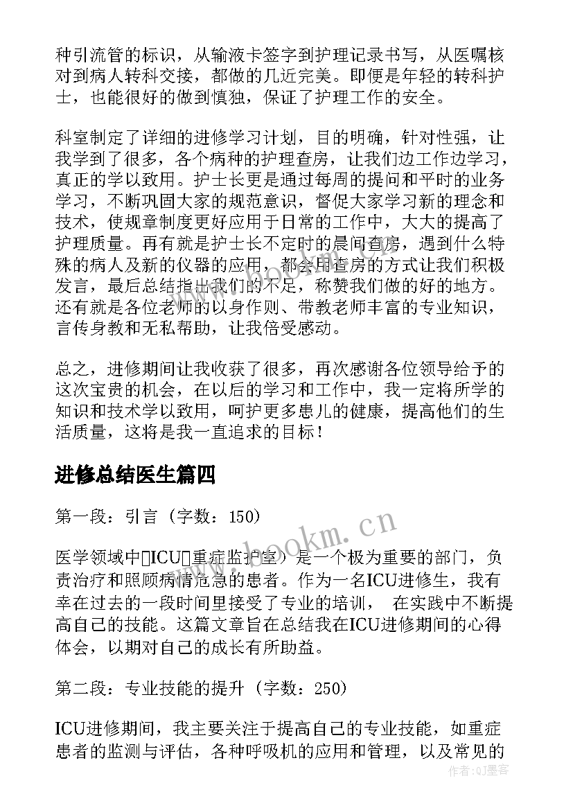 最新进修总结医生(优秀8篇)