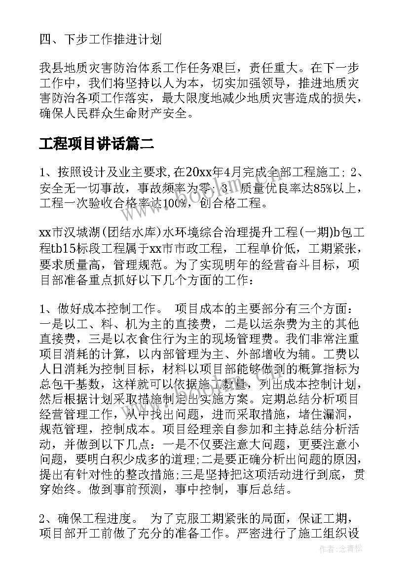 工程项目讲话 项目工作总结(精选6篇)