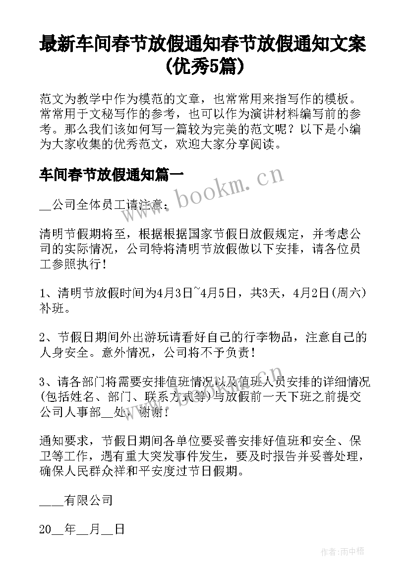 最新车间春节放假通知 春节放假通知文案(优秀5篇)