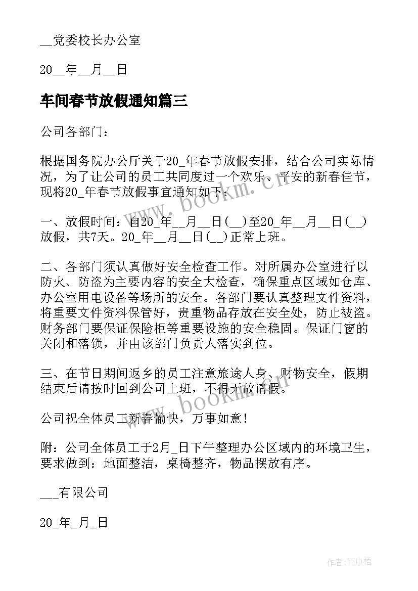 最新车间春节放假通知 春节放假通知文案(优秀5篇)