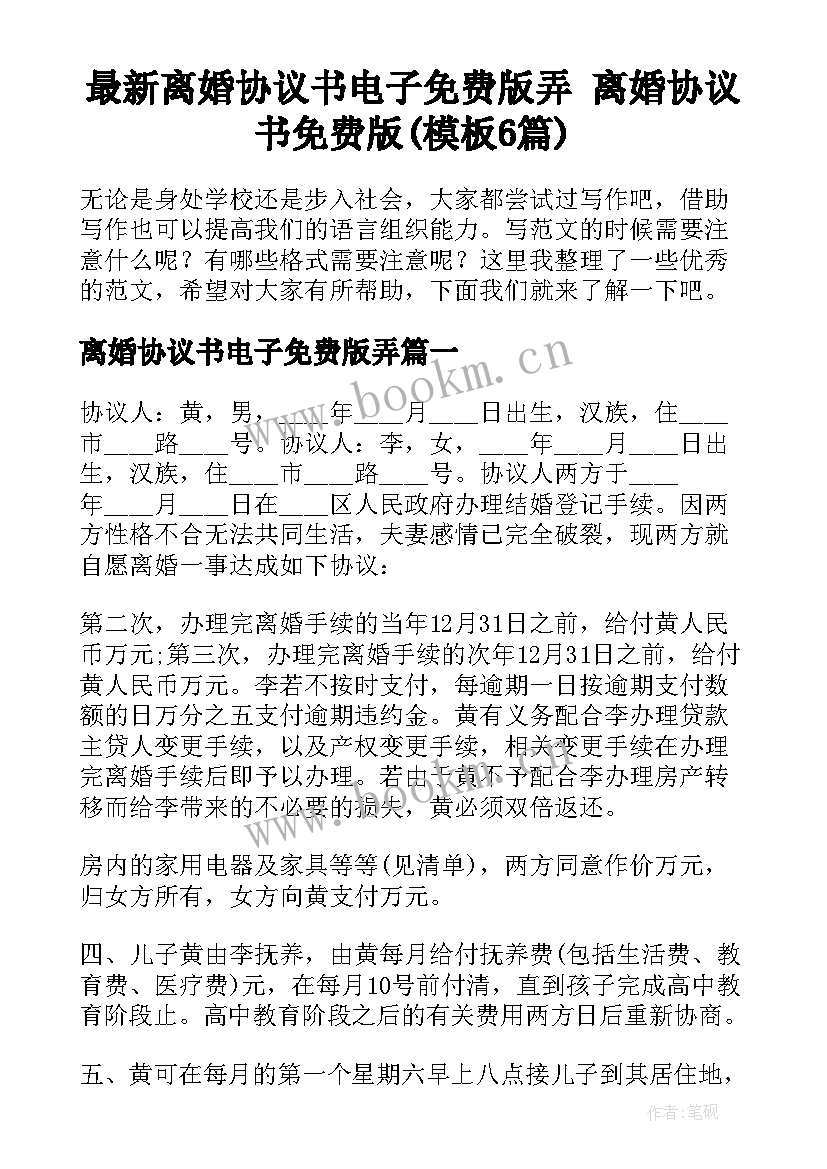 最新离婚协议书电子免费版弄 离婚协议书免费版(模板6篇)