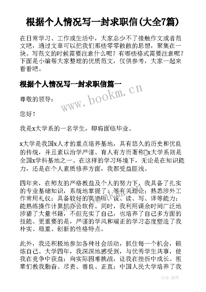 根据个人情况写一封求职信(大全7篇)