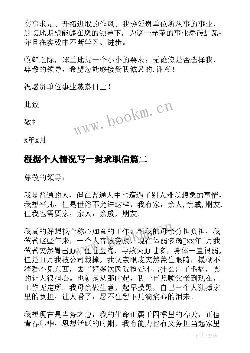 根据个人情况写一封求职信(大全7篇)