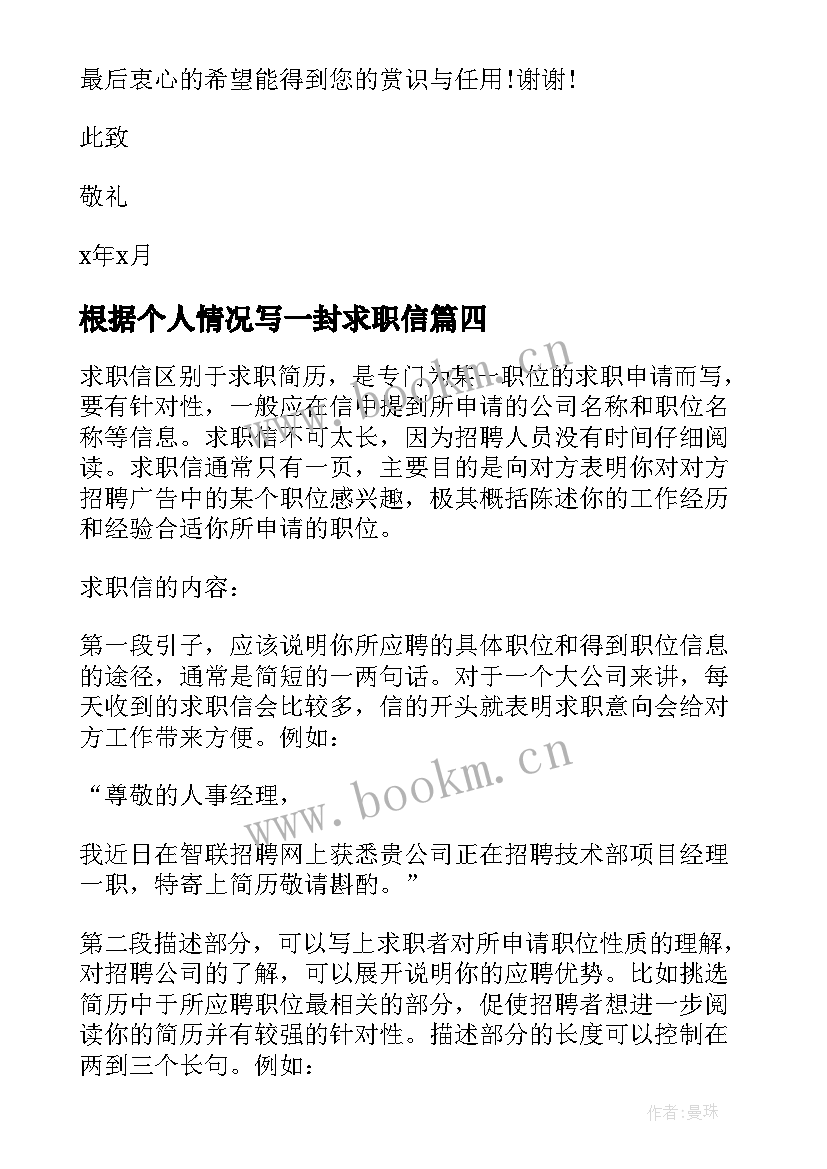 根据个人情况写一封求职信(大全7篇)