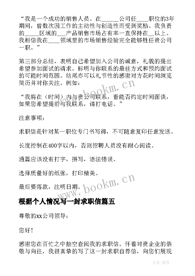 根据个人情况写一封求职信(大全7篇)