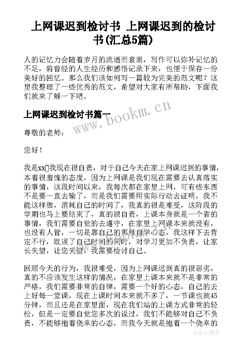 上网课迟到检讨书 上网课迟到的检讨书(汇总5篇)