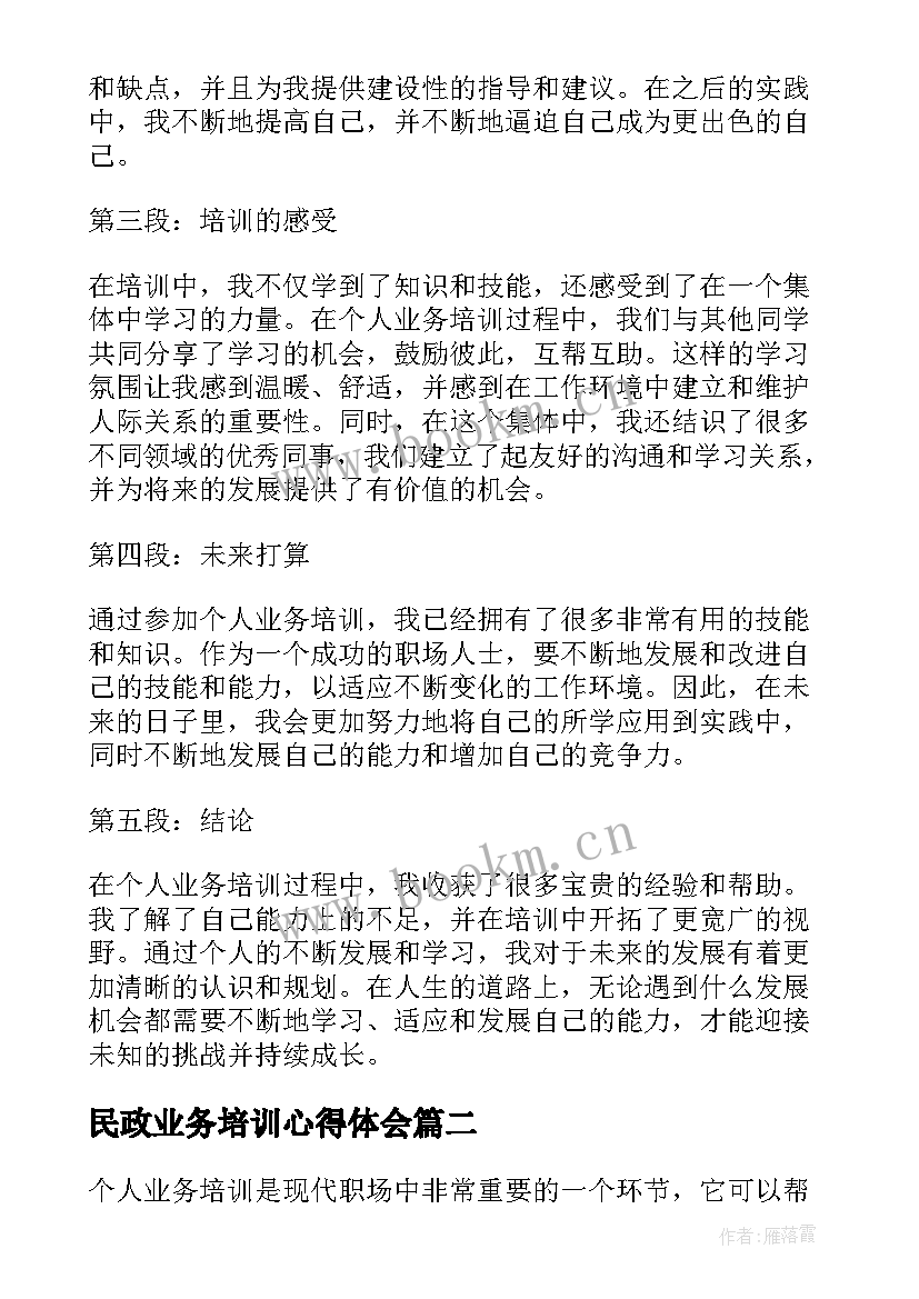 2023年民政业务培训心得体会 个人业务培训心得体会总结(精选5篇)