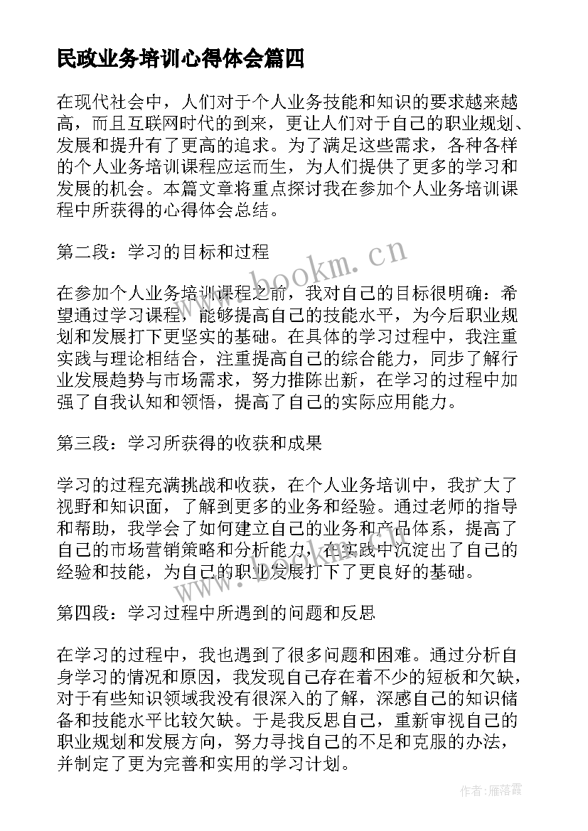 2023年民政业务培训心得体会 个人业务培训心得体会总结(精选5篇)