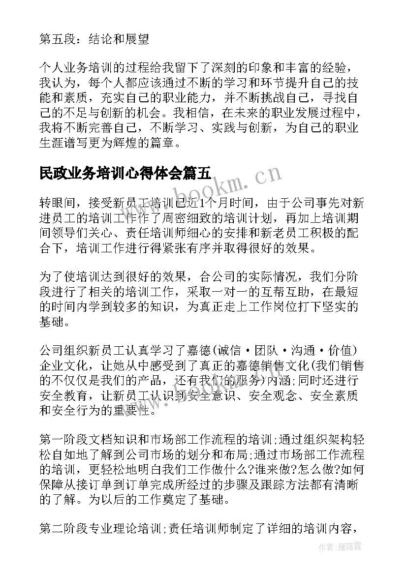 2023年民政业务培训心得体会 个人业务培训心得体会总结(精选5篇)