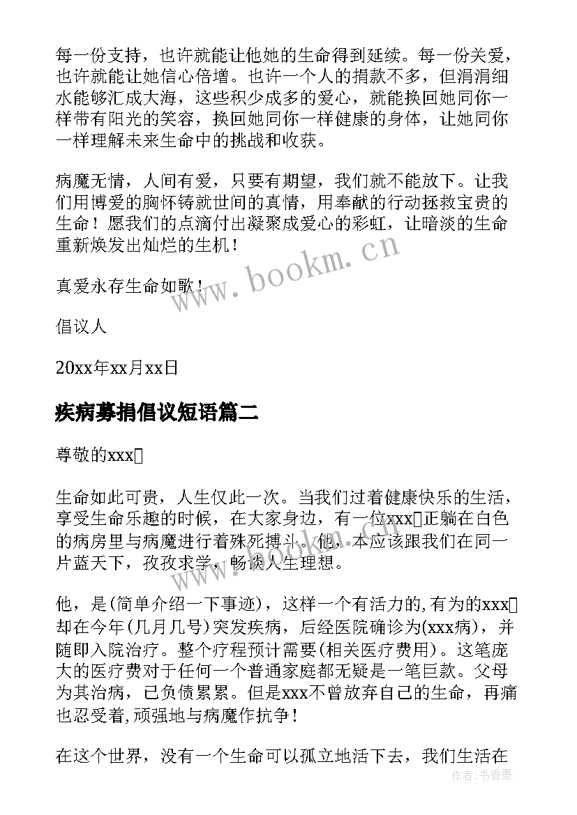 最新疾病募捐倡议短语 推广大病爱心募捐倡议书最全参考资料(实用5篇)