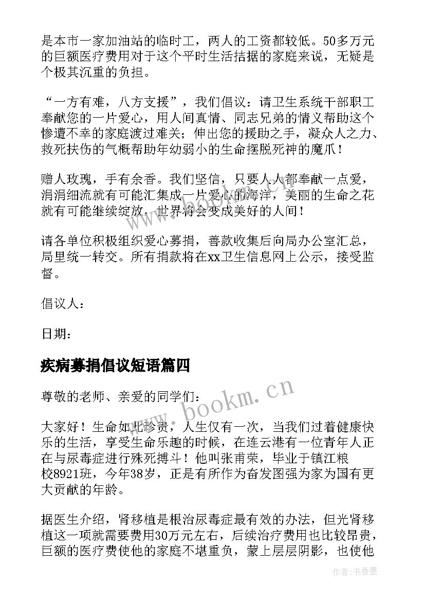 最新疾病募捐倡议短语 推广大病爱心募捐倡议书最全参考资料(实用5篇)