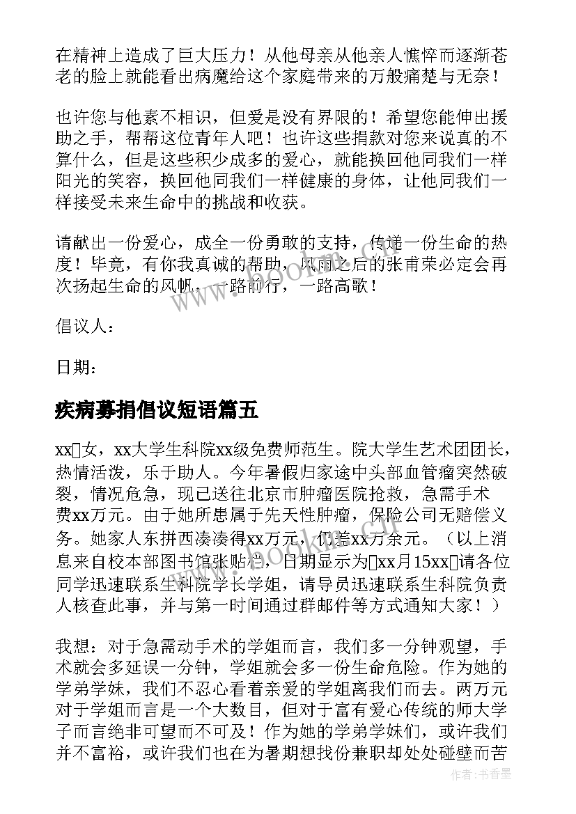 最新疾病募捐倡议短语 推广大病爱心募捐倡议书最全参考资料(实用5篇)