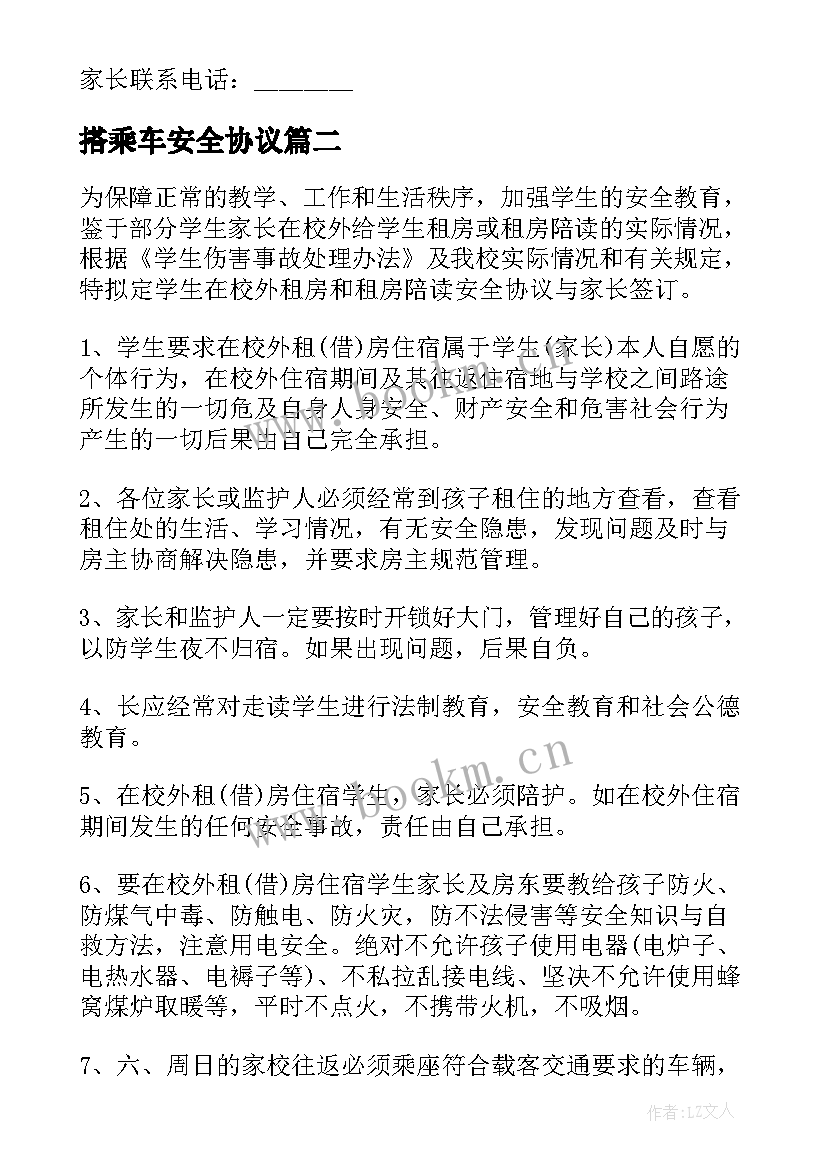 搭乘车安全协议(通用5篇)