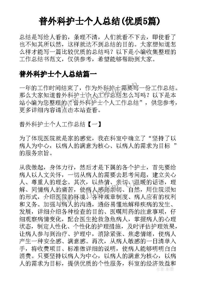 普外科护士个人总结(优质5篇)