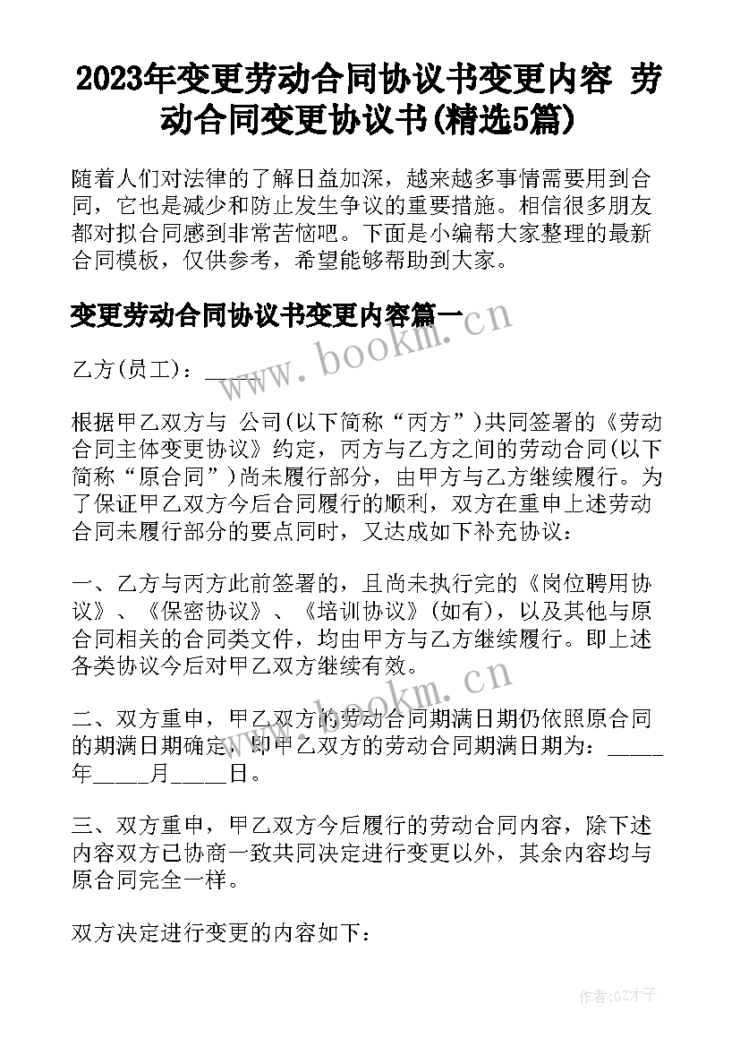 2023年变更劳动合同协议书变更内容 劳动合同变更协议书(精选5篇)