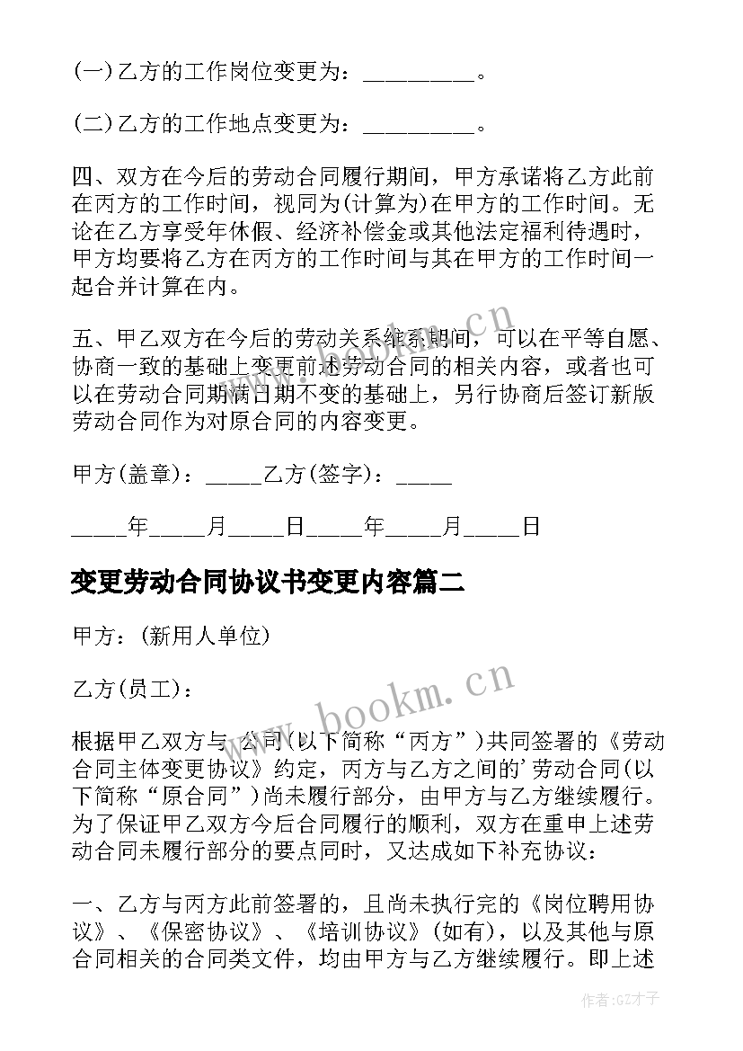 2023年变更劳动合同协议书变更内容 劳动合同变更协议书(精选5篇)