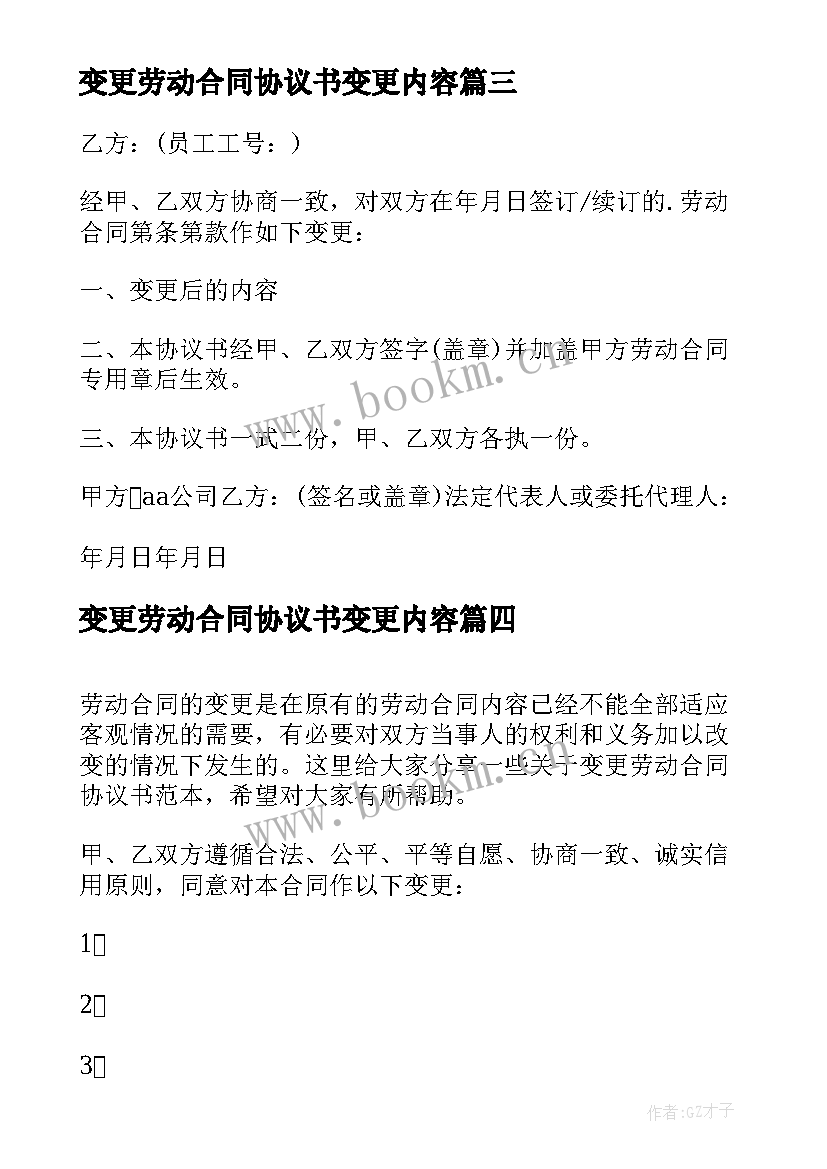 2023年变更劳动合同协议书变更内容 劳动合同变更协议书(精选5篇)