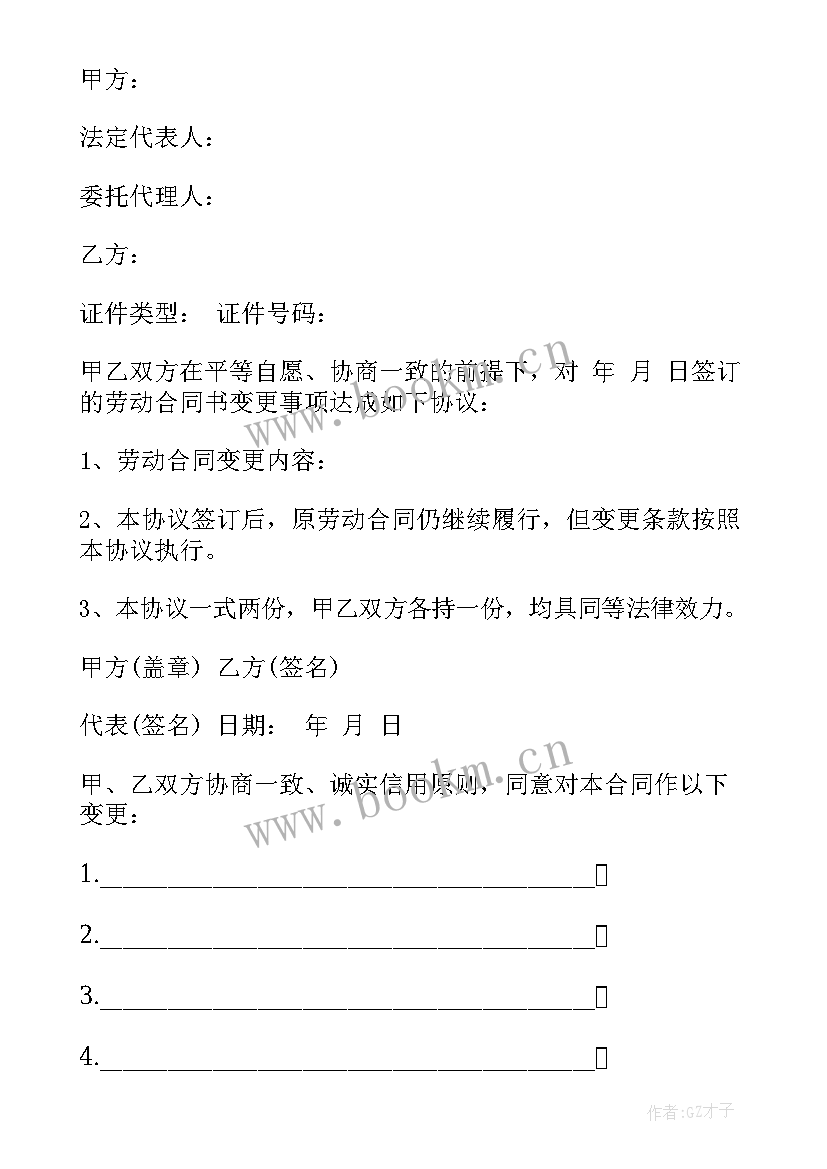 2023年变更劳动合同协议书变更内容 劳动合同变更协议书(精选5篇)