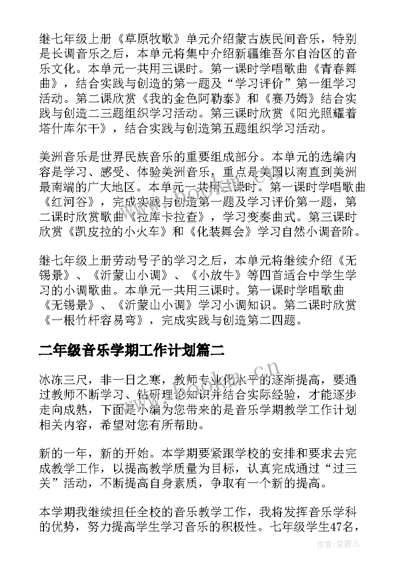 2023年二年级音乐学期工作计划(模板5篇)