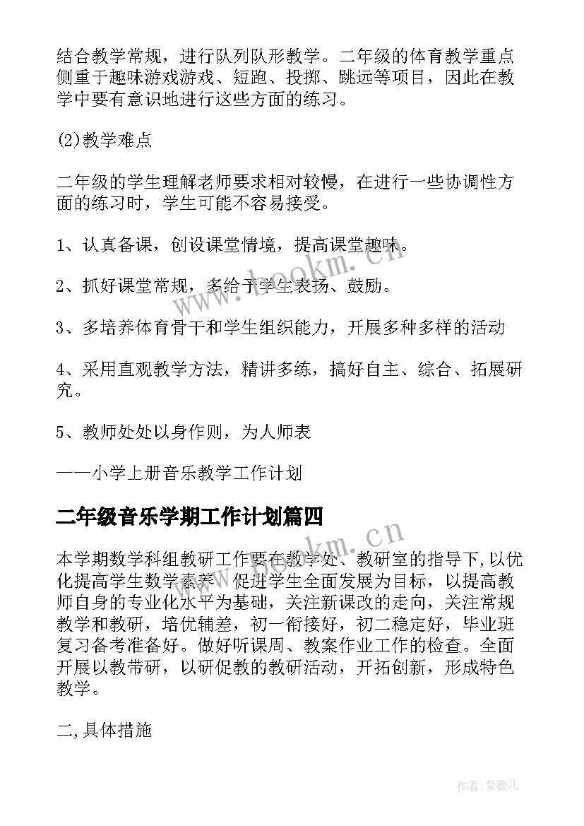 2023年二年级音乐学期工作计划(模板5篇)