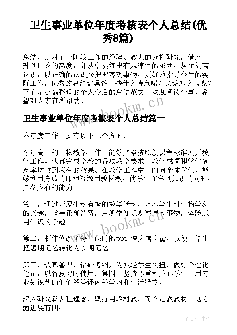 卫生事业单位年度考核表个人总结(优秀8篇)