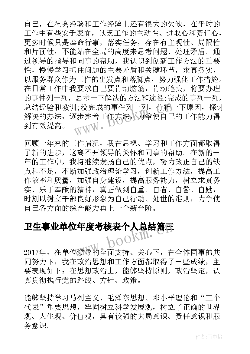 卫生事业单位年度考核表个人总结(优秀8篇)