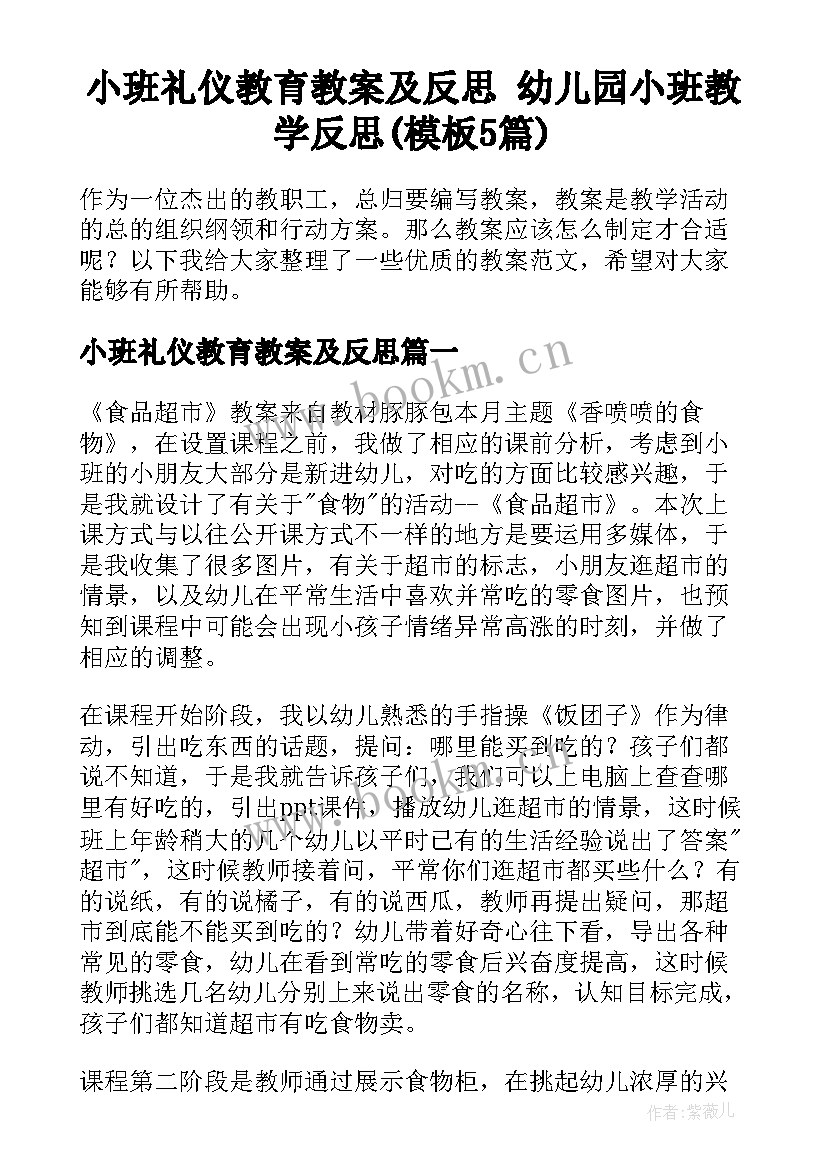 小班礼仪教育教案及反思 幼儿园小班教学反思(模板5篇)