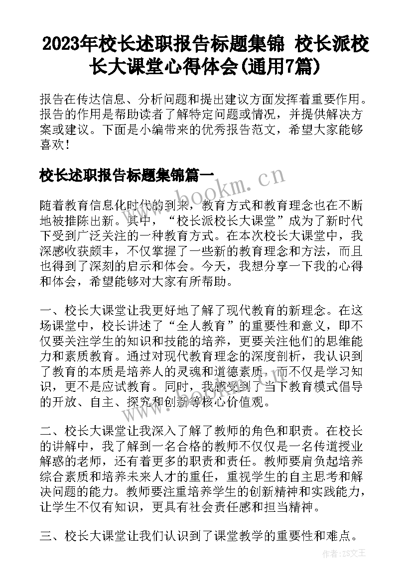 2023年校长述职报告标题集锦 校长派校长大课堂心得体会(通用7篇)