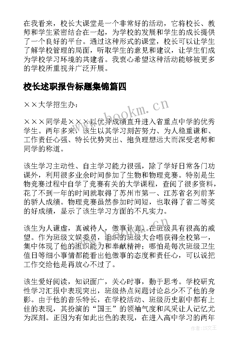 2023年校长述职报告标题集锦 校长派校长大课堂心得体会(通用7篇)