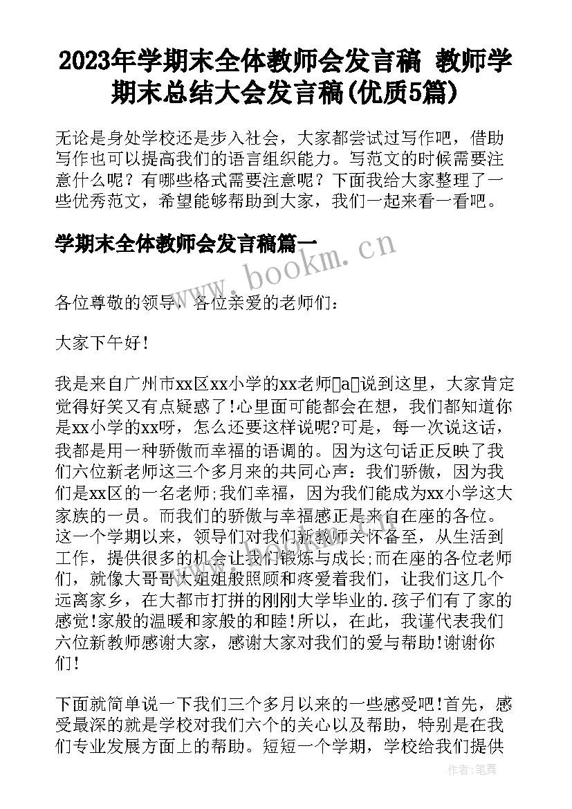 2023年学期末全体教师会发言稿 教师学期末总结大会发言稿(优质5篇)