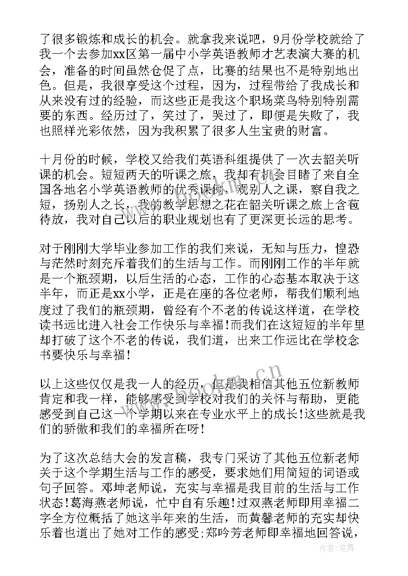 2023年学期末全体教师会发言稿 教师学期末总结大会发言稿(优质5篇)