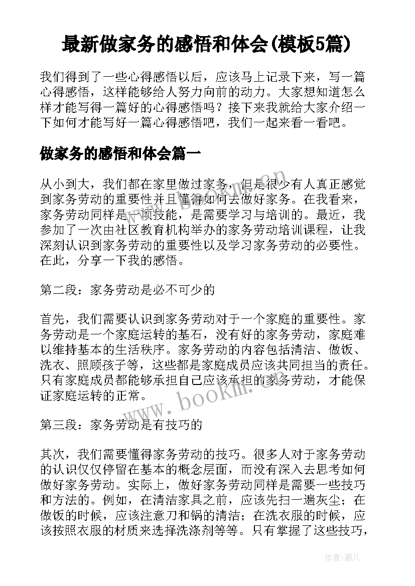 最新做家务的感悟和体会(模板5篇)