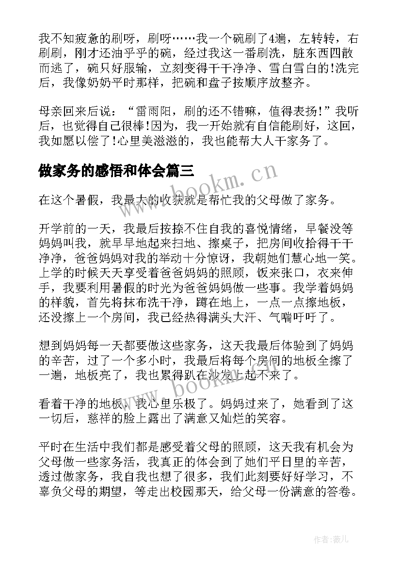 最新做家务的感悟和体会(模板5篇)