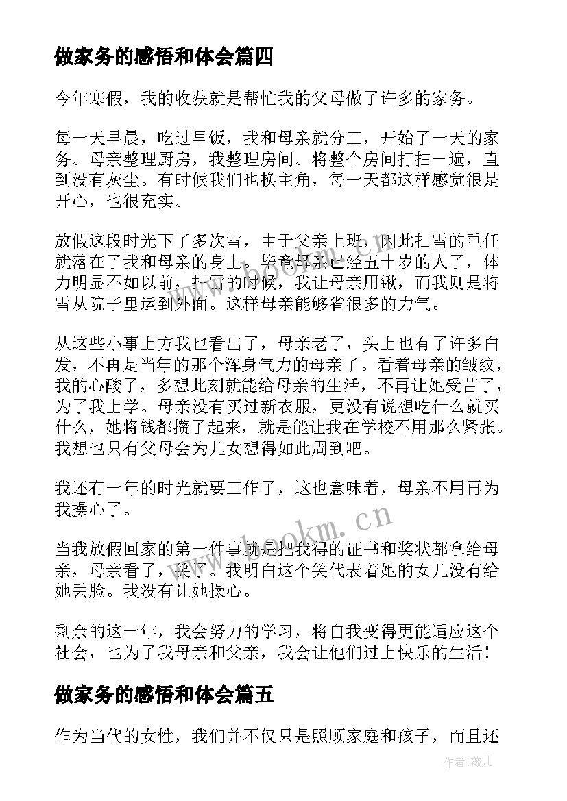 最新做家务的感悟和体会(模板5篇)