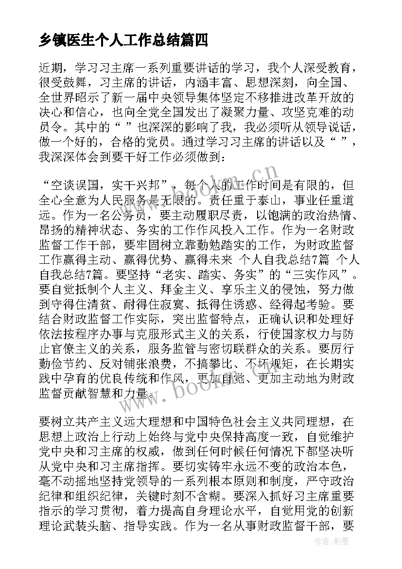 最新乡镇医生个人工作总结(模板5篇)