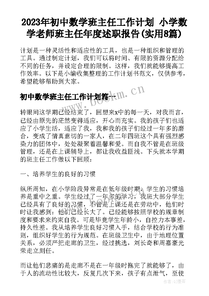 2023年初中数学班主任工作计划 小学数学老师班主任年度述职报告(实用8篇)