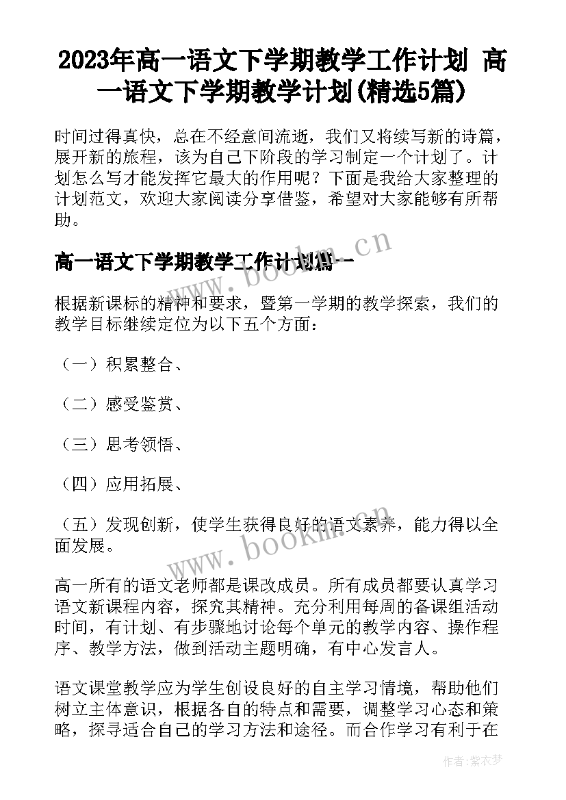 2023年高一语文下学期教学工作计划 高一语文下学期教学计划(精选5篇)