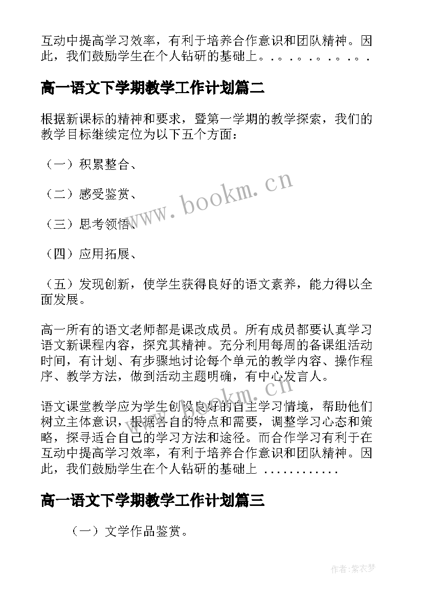 2023年高一语文下学期教学工作计划 高一语文下学期教学计划(精选5篇)