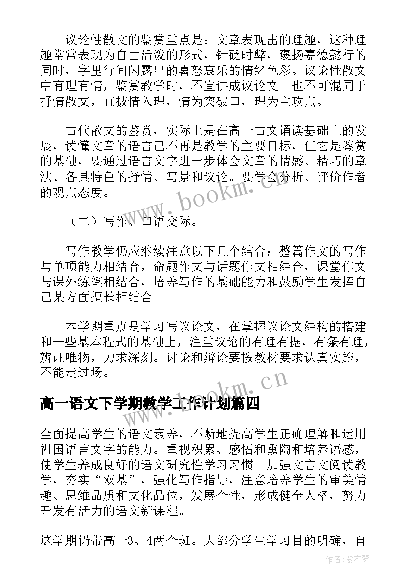 2023年高一语文下学期教学工作计划 高一语文下学期教学计划(精选5篇)