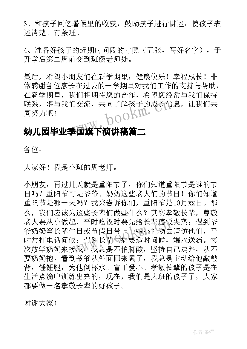 2023年幼儿园毕业季国旗下演讲稿(优秀5篇)