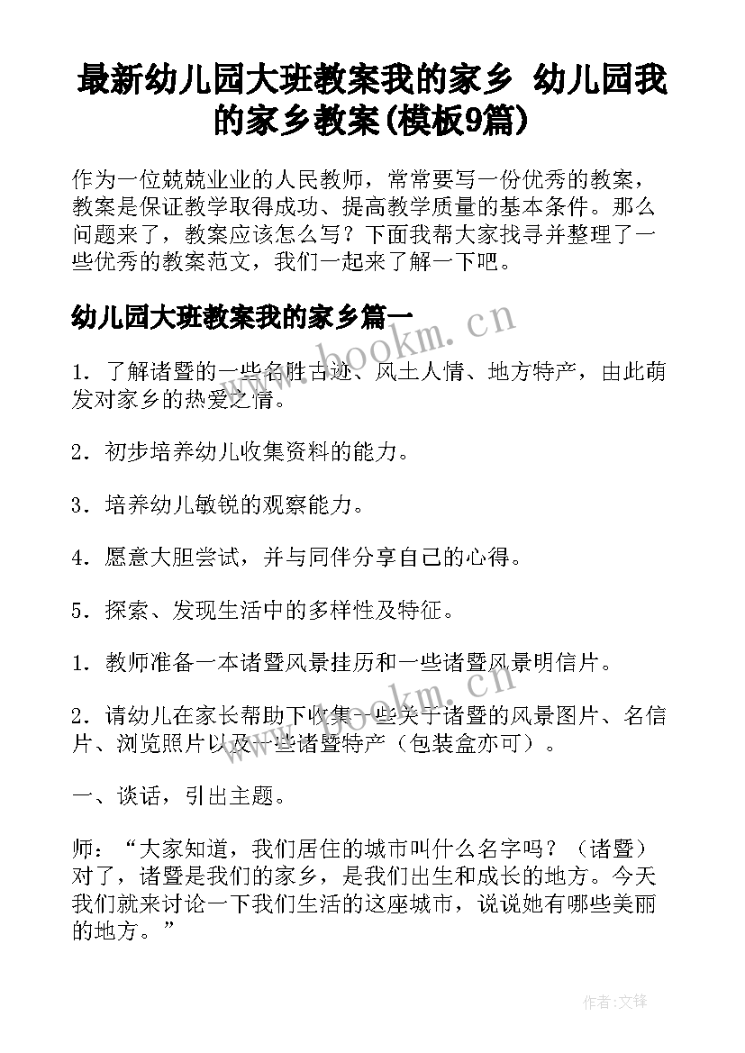 最新幼儿园大班教案我的家乡 幼儿园我的家乡教案(模板9篇)